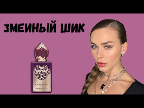 Видео: А Я ЕГО КАК ЗАХОТЕЛА! Распаковка нового аромата Crying of Evil Stéphane Humbert Lucas 777