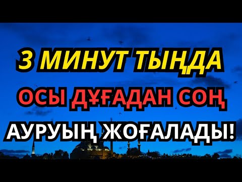 Видео: 💯 ШЫНАЙЫ! ОСЫ ДҰҒАНЫ 3 МИНУТ ТЫҢДАҒАНДАРДЫҢ АУРУЫ ТОЛЫҚ ЖАЗЫЛДЫ!