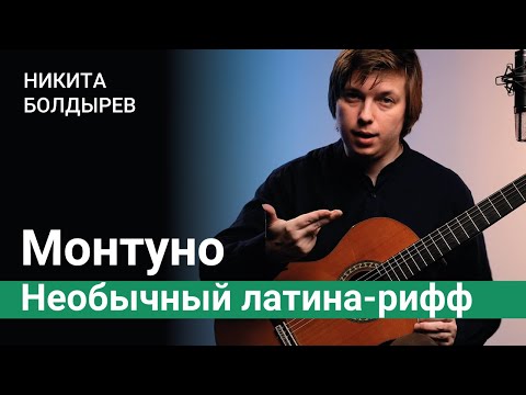 Видео: Монтуно. Необычный латина-рифф (+табы)