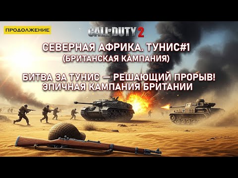 Видео: Битва за Тунис — Решающий Прорыв! Эпичная Кампания Британии в Call of Duty 2