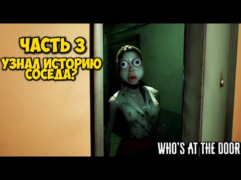 Видео: Я узнал историю соседа ► Who's at the door?
