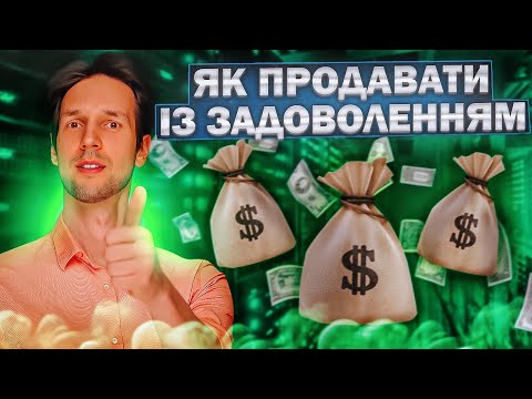 Видео: 5 ПРАВИЛ КАК ПРОДАВАТЬ С УДОВОЛЬСТВИЕМ | Школа развития SPE