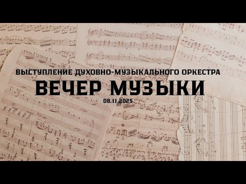 Видео: Выступление Духовно-Музыкального Оркестра 