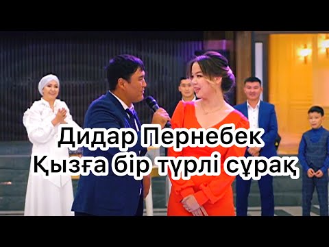 Видео: Дидар Пернебек Түркістанды күлкіге бөледі 🔥 ☎️ 87051213020
