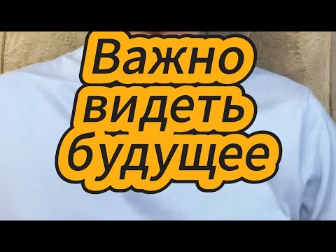 Видео: Важность видения будущего