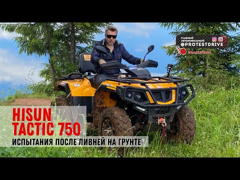 Видео: Обзор квадроцикла HISUN Tactic 750. Тест драйв разведка боем. 2022