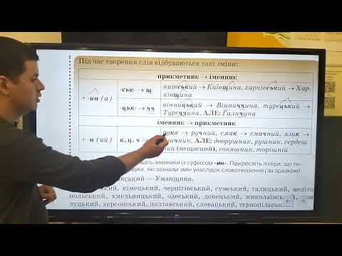 Видео: 6 клас. Зміни приголосних під час творення слів