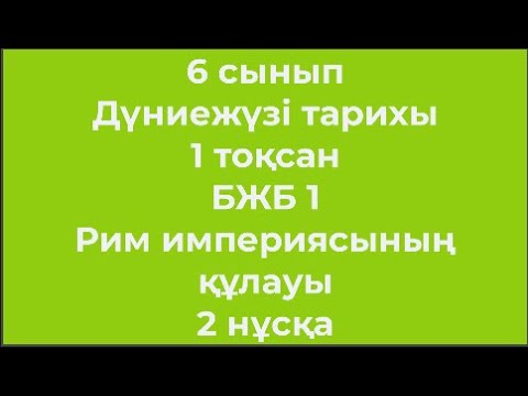 Видео: 6 сынып Дүниежүзі тарихы 1 тоқсан БЖБ 1 Рим империясының құлауы 2 нұсқа