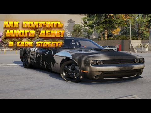 Видео: КАК  ПОЛУЧИТЬ МНОГО ДЕНЕГ В CARX STREET?