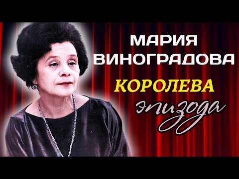 Видео: Лучшая роль Марии Виноградовой