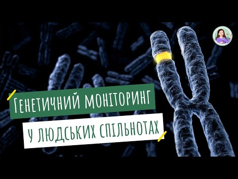 Видео: Генетичний моніторинг в людських спільнотах