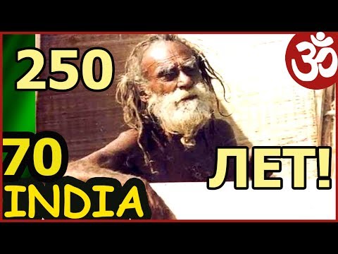 Видео: ИНДИЯ 70. ЙОГ, ПРОЖИВШИЙ 250 ЛЕТ. ДЕВРАХА БАБА АШРАМ ВРИНДАВАН