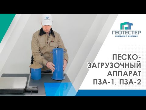 Видео: ПЕСКОЗАГРУЗОЧНЫЙ АППАРАТ ПЗА-1, ПЗА-2 | Определение насыпной плотности наполнителя