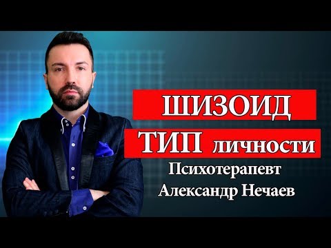 Видео: Шизоиды. Шизоидный тип личности.