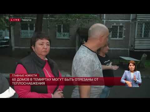 Видео: 60 домов в Темиртау могут быть отрезаны от теплоснабжения
