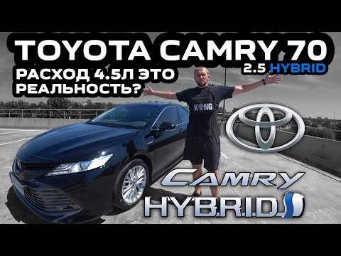 Видео: Обзор Toyota Camry 70 2.5 Hybrid: Японцы делают вещи / Расход 4.5 л это реальность ? 🦍