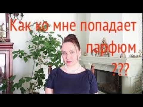Видео: КАК КО МНЕ ПОПАДАЕТ ПАРФЮМЕРИЯ).