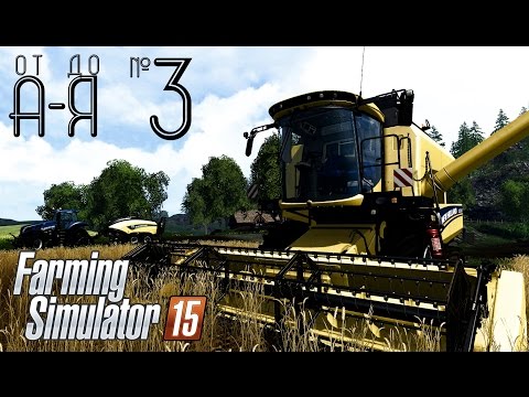 Видео: Farming Simulator 15 от А до Я. Глава 3: Солома