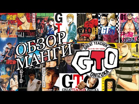 Видео: ОБЗОР И РАСПАКОВКА МАНГИ GTO КРУТОЙ УЧИТЕЛЬ ОНИДЗУКА | GREAT TEACHER ONIZUKA