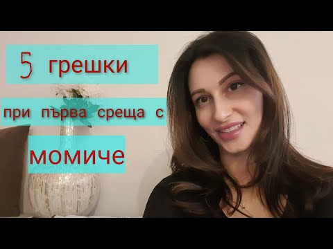 Видео: 5 Грешки при първа среща с момиче❣️