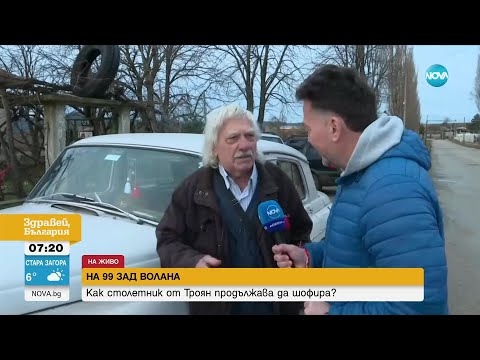 Видео: НА 99 ЗАД ВОЛАНА: Столетник от Троян продължава да шофира - Здравей, България (10.03.2023)