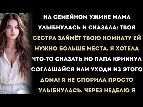 Видео: на семейном ужине родители закричали: «отдай комнату или убирайся из дома!» я выбрала второе.