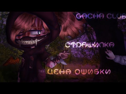 Видео: 🍄🌙【 цена ошибки 】 - 【 страшилка 】 - 【 ɢᴀᴄʜᴀ ᴄʟᴜʙ 】 - 【 ＬｕｎＲａｙ 】🌙🍄