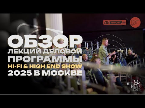 Видео: Обзор лекций деловой программы Hi Fi & High End Show 2025 в Москве