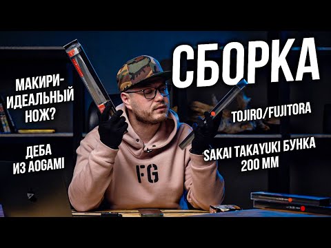 Видео: Японские кухонные ножи и не только. Sakai Takayuki/Shimomura/Макири/Деба Aogami/Tojiro-Fujitora