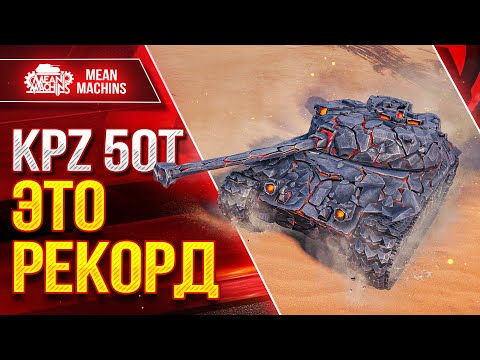 Видео: МОЙ РЕКОРД ПО ДАМАГУ на Kpz 50t ● Дрался как Лев ● ЛучшееДляВас