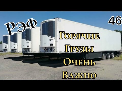 Видео: реф горячие грузы, очень важно. #реф #работа_рефа #очень_важно