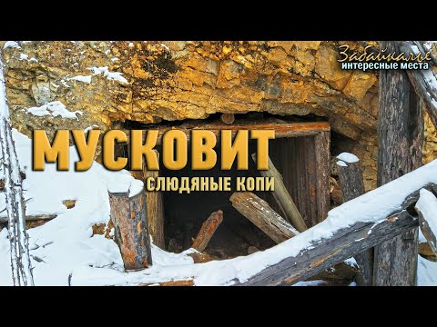 Видео: Мусковит. Слюдяные копи. Интересные места Забайкалья