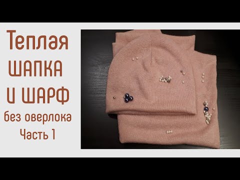 Видео: Теплая шапка и шарф. Быстро. Просто. Дешево. Часть 1.