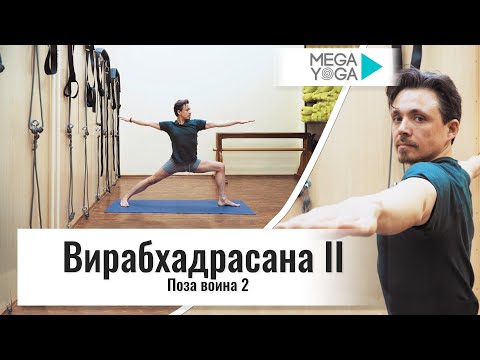 Видео: Вирабхадрасана 2 - Поза воина 2