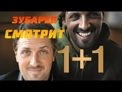 Видео: ЗУБАРЕВ СМОТРИТ 1+1 | РЕАКЦИЯ ЗУБАРЕВА НА ФИЛЬМ 1+1