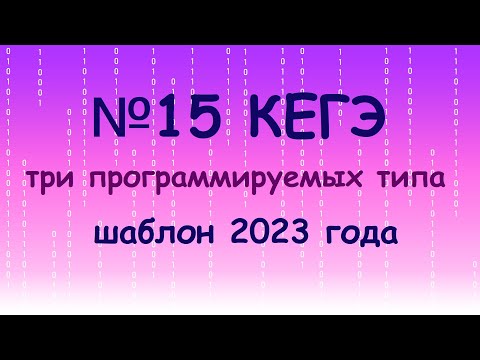 Видео: №15 ЕГЭ. Три программируемых типа. Шаблон 2023 года.