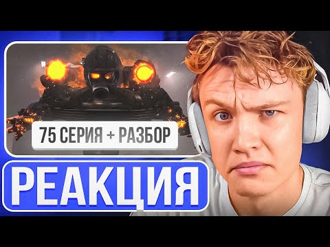 Видео: Crun4ch Смотрит ▶ skibidi toilet 75 серия + РАЗБОР от ФОРДЕЛА (РЕАКЦИЯ)