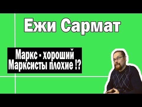 Видео: Кто испортил марксизм | Ежи Сармат