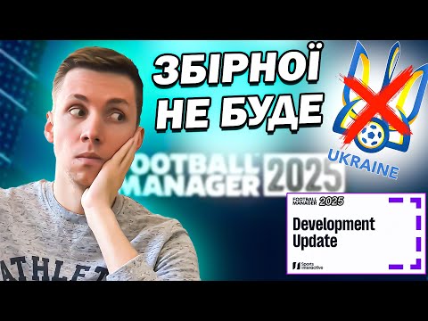 Видео: FM 2025 — СКАСОВАНО?? ЗБІРНИХ НЕ БУДЕ! ЩО ВІДБУВАЄТЬСЯ?