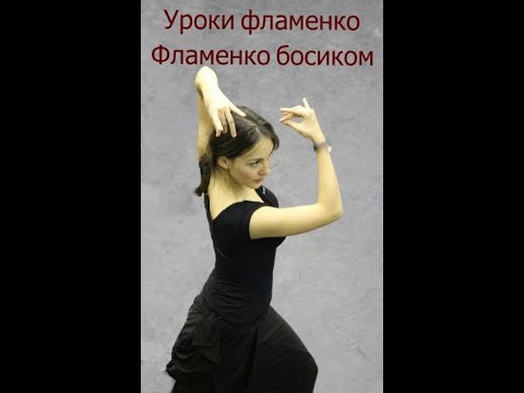 Видео: Уроки фламенко для начинающих Фламенко босиком Урок 1