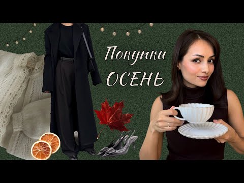 Видео: Покупки на осень с WB и не только 🤍🍁