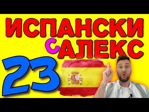 Видео: Испански с Alex 23 ☀️ Предлозите - De, En, A, Para, Con y Sin  ▶️  @AlexThe1  😉