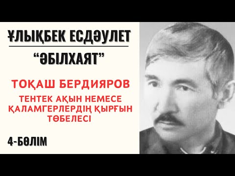 Видео: “Тоқаш Бердияров - тентек ақын немесе қаламгердің қырғын төбелесі”. Ұ. Есдәулет “Әбілхаят”, 4-бөлім.