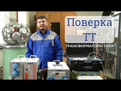 Видео: Поверка измерительных ТРАНСФОРМАТОРОВ ТОКА