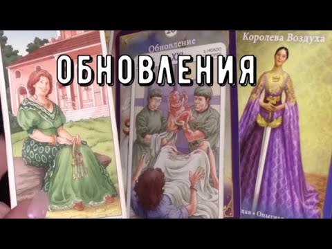 Видео: Что откроется скоро ❗️ что Увидите сами Карты скажут точно 💯 Таро знаки Судьбы #tarot #news
