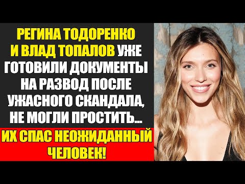 Видео: Регина Тодоренко: От Идеала До Отмены. Шокирующая Правда...