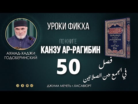 Видео: АХМАД ГОДОБЕРИНСКИЙ | КАНЗУ АР-РАГИБИН (МАХАЛИ) | УРОК-50