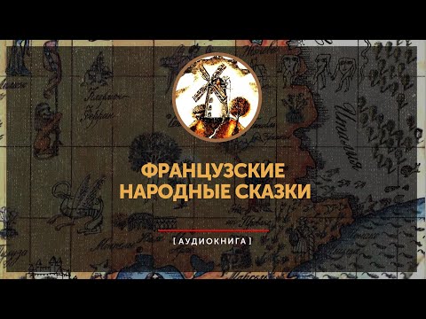 Видео: Французские народные сказки (часть первая)