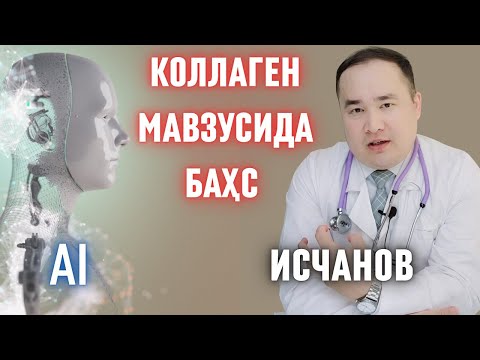 Видео: КОЛЛАГЕН ҲАҚИДА ЧЖПТ СИ БИЛАН БАҲС, АСОСИЙ АЛДОВЛАР ВА ИЛМИЙ ҲАҚИҚАТЛАР