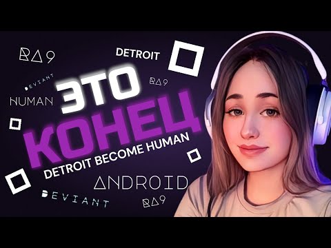 Видео: Detroit Become Human | Как? Все Финал? Это не та концовка |  Первое прохождение Серия #11